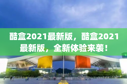 酷盒2021最新版，酷盒2021最新版，全新體驗(yàn)來襲！液壓動(dòng)力機(jī)械,元件制造