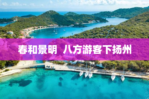 春和景明  八方游客下?lián)P州液壓動力機械,元件制造