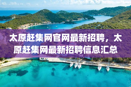 太原趕集網(wǎng)官網(wǎng)最新招聘，太原趕集網(wǎng)最新招聘信息匯總液壓動力機械,元件制造