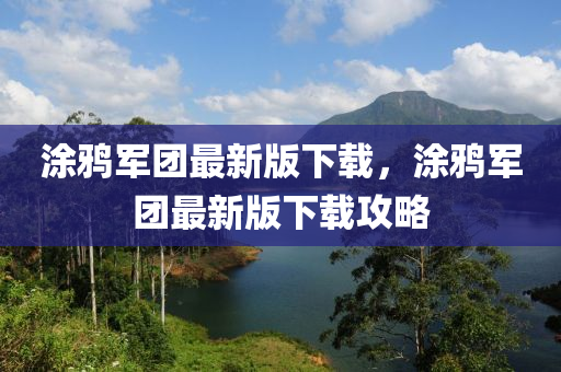 涂鴉軍團最新版下載，涂鴉軍團最新版下液壓動力機械,元件制造載攻略