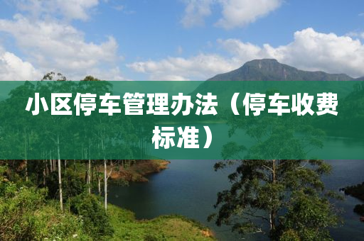 小區(qū)停車管液壓動力機械,元件制造理辦法（停車收費標準）