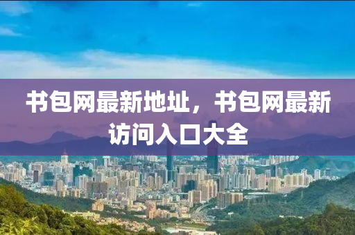書包網(wǎng)最新液壓動力機(jī)械,元件制造地址，書包網(wǎng)最新訪問入口大全