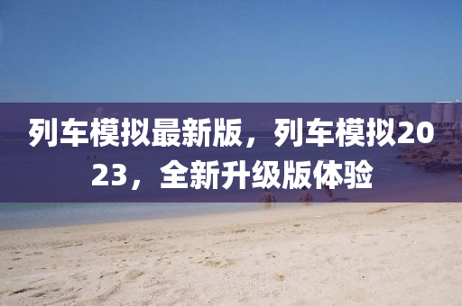 列車模擬最新版，列車模擬2023，全新升級版體驗液壓動力機械,元件制造