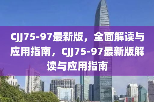 CJJ75-97最新版，全面解讀與應用指液壓動力機械,元件制造南，CJJ75-97最新版解讀與應用指南