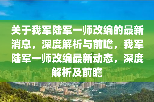 關(guān)于我軍液壓動(dòng)力機(jī)械,元件制造陸軍一師改編的最新消息，深度解析與前瞻，我軍陸軍一師改編最新動(dòng)態(tài)，深度解析及前瞻