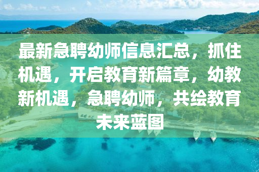 最新急聘幼師信息匯總，抓住機(jī)遇，液壓動(dòng)力機(jī)械,元件制造開啟教育新篇章，幼教新機(jī)遇，急聘幼師，共繪教育未來藍(lán)圖