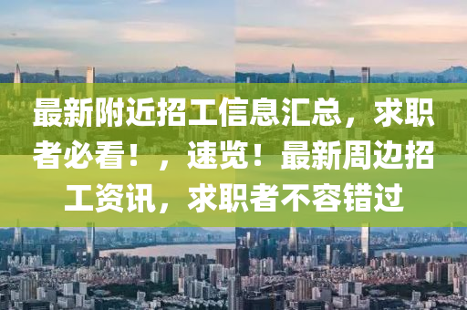 最新液壓動力機械,元件制造附近招工信息匯總，求職者必看！，速覽！最新周邊招工資訊，求職者不容錯過