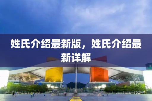 姓氏介紹最新版，姓氏介紹最新詳解液壓動力機械,元件制造