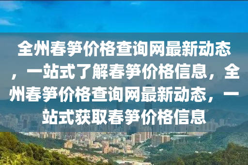 全州春筍價格液壓動力機械,元件制造查詢網最新動態(tài)，一站式了解春筍價格信息，全州春筍價格查詢網最新動態(tài)，一站式獲取春筍價格信息