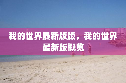 我的世界最新版版，我的世界最新版概覽液壓動力機械,元件制造