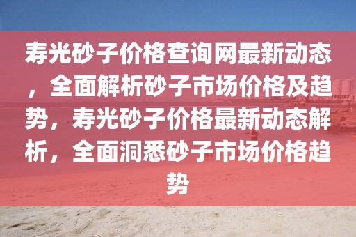 壽光砂子價(jià)格查詢網(wǎng)最新動(dòng)態(tài)，全面解析砂子液壓動(dòng)力機(jī)械,元件制造市場(chǎng)價(jià)格及趨勢(shì)，壽光砂子價(jià)格最新動(dòng)態(tài)解析，全面洞悉砂子市場(chǎng)價(jià)格趨勢(shì)