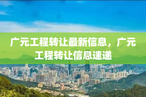 廣元工程轉(zhuǎn)讓最新信息，廣元工程轉(zhuǎn)讓信息速遞液壓動(dòng)力機(jī)械,元件制造