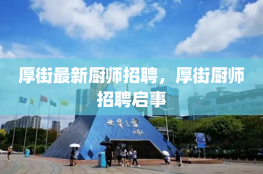 厚街最新廚師招聘，厚街廚師招聘啟事液壓動(dòng)力機(jī)械,元件制造