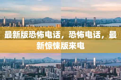 最新版恐怖電話，恐怖電話，最新驚悚版來(lái)電液壓動(dòng)力機(jī)械,元件制造