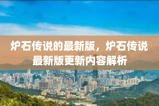 爐石傳說的最新版，爐石傳說最新版更新內容解析液壓動力機械,元件制造
