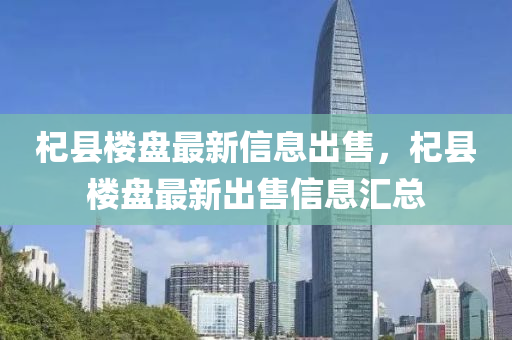 杞縣樓液壓動力機械,元件制造盤最新信息出售，杞縣樓盤最新出售信息匯總