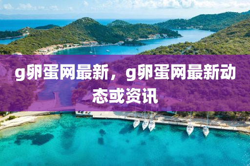 液壓動力機械,元件制造g卵蛋網(wǎng)最新，g卵蛋網(wǎng)最新動態(tài)或資訊
