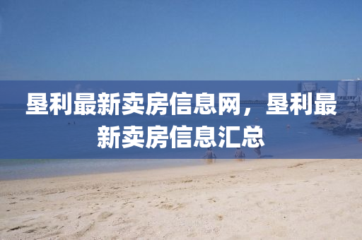 墾利最新賣房信息網(wǎng)，墾利最新賣房信息匯總液壓動力機械,元件制造