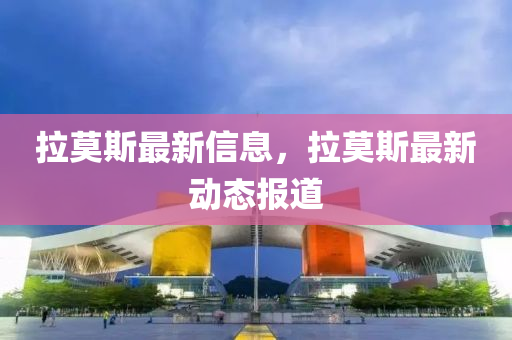 拉莫斯最新信息，拉莫斯最新動態(tài)報道液壓動力機械,元件制造