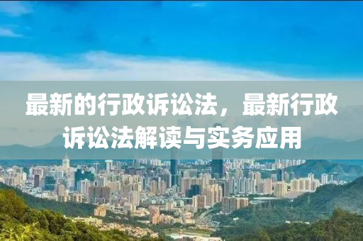 最新的行政訴訟法，最新行政訴訟法解讀與實務應用液壓動力機械,元件制造