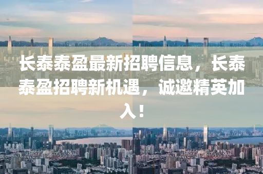 長泰泰盈最新招聘信息，長泰泰盈招聘新機遇，誠邀精英加入！液壓動力機械,元件制造