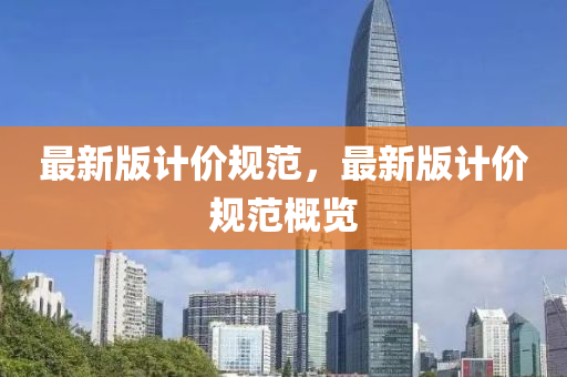 最新版計(jì)價(jià)規(guī)范，最新版計(jì)價(jià)規(guī)范液壓動力機(jī)械,元件制造概覽