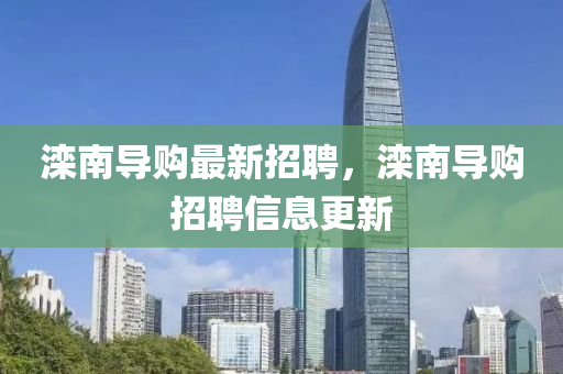 灤南導購最新招聘，灤南導購招聘信息更新液壓動力機械,元件制造