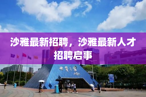 沙雅最新招聘，沙雅最新人才招聘啟事液壓動力機械,元件制造