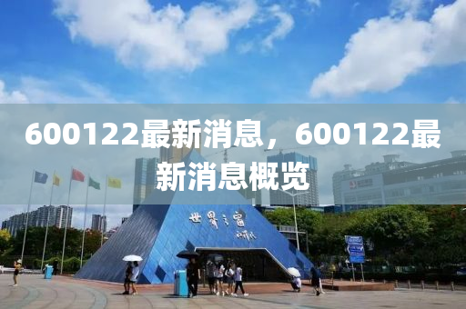 6液壓動(dòng)力機(jī)械,元件制造00122最新消息，600122最新消息概覽