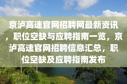 京瀘高速官網(wǎng)招聘網(wǎng)最新資訊，職位空缺與應(yīng)聘指南一覽，京瀘高速官網(wǎng)招聘信息匯總，職位空缺及應(yīng)聘指南發(fā)布液壓動(dòng)力機(jī)械,元件制造