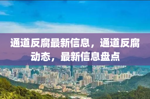 通道反腐最新信液壓動(dòng)力機(jī)械,元件制造息，通道反腐動(dòng)態(tài)，最新信息盤點(diǎn)