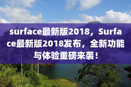 surface最新版2018，Surface最新版2018發(fā)布，全新功能與體驗重磅來襲！液壓動力機(jī)械,元件制造