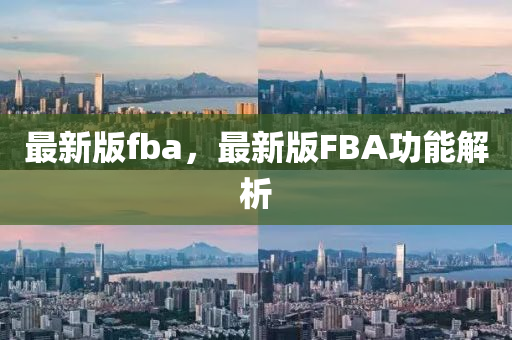 最新版fba，最新版FBA功能解析液壓動力機械,元件制造