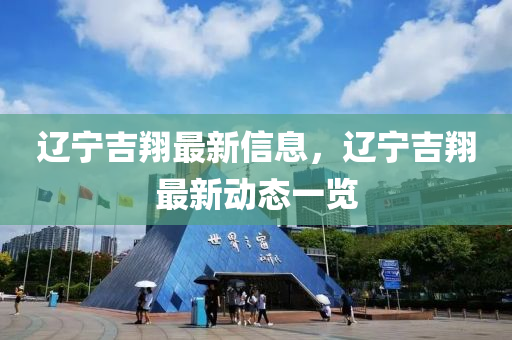 遼寧吉翔最新信息，遼寧吉翔最新動態(tài)一覽液壓動力機械,元件制造