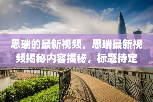 思瑞的最新視頻，思瑞最新視頻揭秘內(nèi)液壓動力機械,元件制造容揭秘，標(biāo)題待定