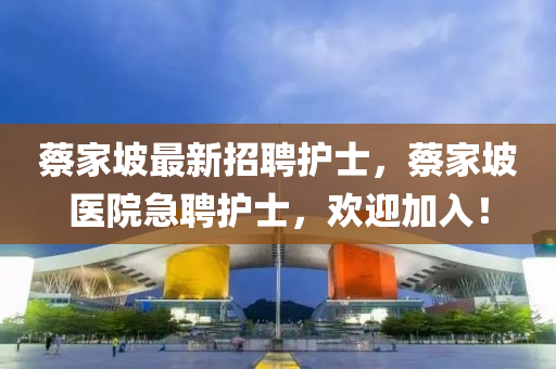 蔡家坡最新招聘護(hù)士，蔡家坡醫(yī)院急聘護(hù)士，歡迎加入！液壓動力機械,元件制造