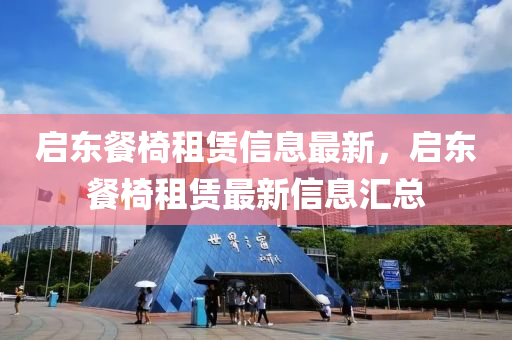 啟東餐椅租賃信息最新，啟東餐椅租賃最新信息匯總液壓動力機械,元件制造