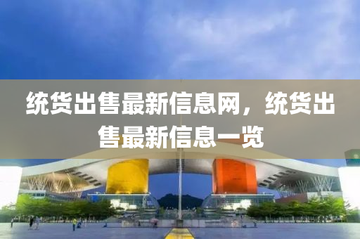 統(tǒng)液壓動(dòng)力機(jī)械,元件制造貨出售最新信息網(wǎng)，統(tǒng)貨出售最新信息一覽