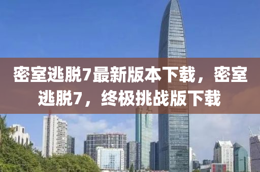 密室逃脫7最新版本下載，密室逃脫7，終極挑戰(zhàn)版下載液壓動(dòng)力機(jī)械,元件制造