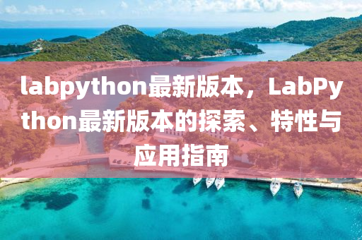 labpython最新版本，LabPyt液壓動力機械,元件制造hon最新版本的探索、特性與應(yīng)用指南