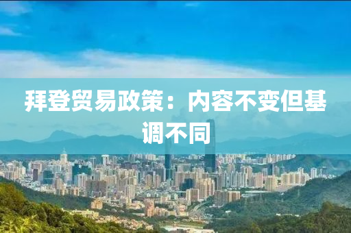 拜登貿(mào)易政策：內(nèi)容不液壓動力機械,元件制造變但基調(diào)不同