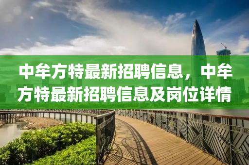 中牟方特最新招聘信息，中牟方特最新招聘信息及崗位詳情液壓動力機械,元件制造