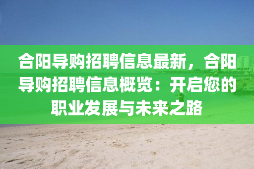 合陽導(dǎo)購招聘信息最新，合陽導(dǎo)購招聘信息概覽：開啟您的職業(yè)發(fā)展與未來之路液壓動力機械,元件制造