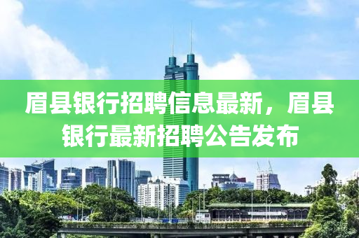 液壓動力機(jī)械,元件制造眉縣銀行招聘信息最新，眉縣銀行最新招聘公告發(fā)布