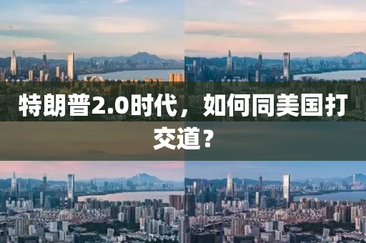 特液壓動力機(jī)械,元件制造朗普2.0時代，如何同美國打交道？