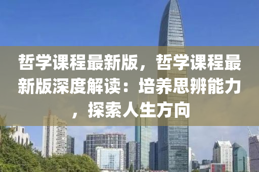 哲學(xué)課程最新版，哲學(xué)課程最新版深度解讀：培養(yǎng)思辨能力，探索人生方向液壓動(dòng)力機(jī)械,元件制造