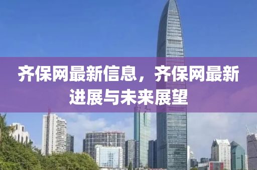 齊保網(wǎng)最新信息，齊保網(wǎng)最新進(jìn)展與未來(lái)展望液壓動(dòng)力機(jī)械,元件制造