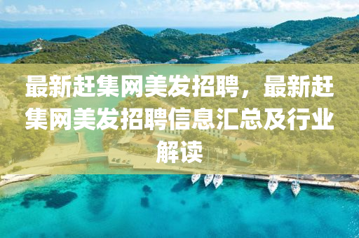 最新趕集網(wǎng)美發(fā)招聘，最新趕集網(wǎng)美發(fā)招聘信息匯總及行業(yè)解讀液壓動力機械,元件制造