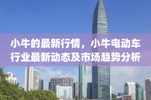 小牛的最新行情，小牛電動(dòng)車行業(yè)最新動(dòng)態(tài)及市場(chǎng)趨勢(shì)分析液壓動(dòng)力機(jī)械,元件制造
