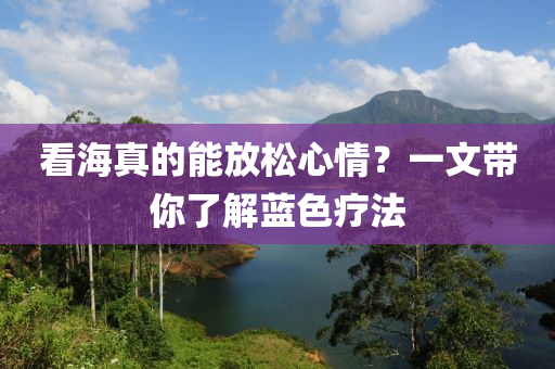 看液壓動(dòng)力機(jī)械,元件制造海真的能放松心情？一文帶你了解藍(lán)色療法